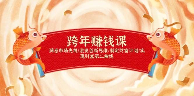 跨年赚钱课，洞悉市场先机/激发创新思维/制定财富计划/实现财富第二曲线-三石资源库