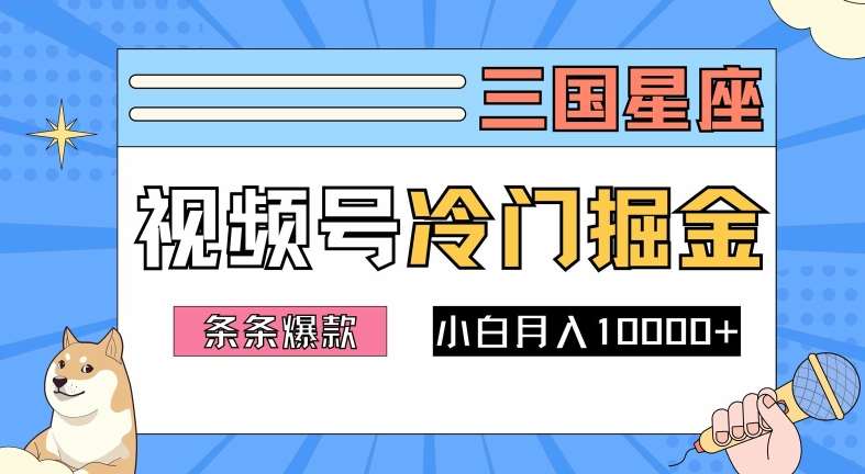 2024视频号三国冷门赛道掘金,条条视频爆款,操作简单轻松上手,新手小白也能月入1w-三石资源库
