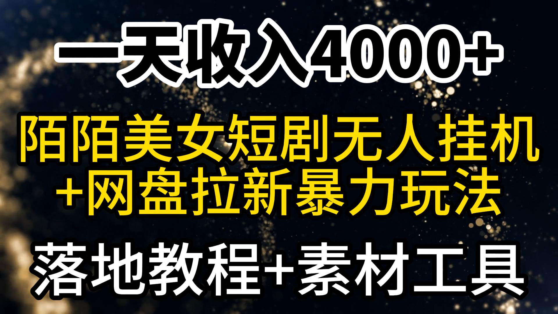 （9330期）一天收入4000+，最新陌陌短剧美女无人直播+网盘拉新暴力玩法 教程+素材工具-三石资源库