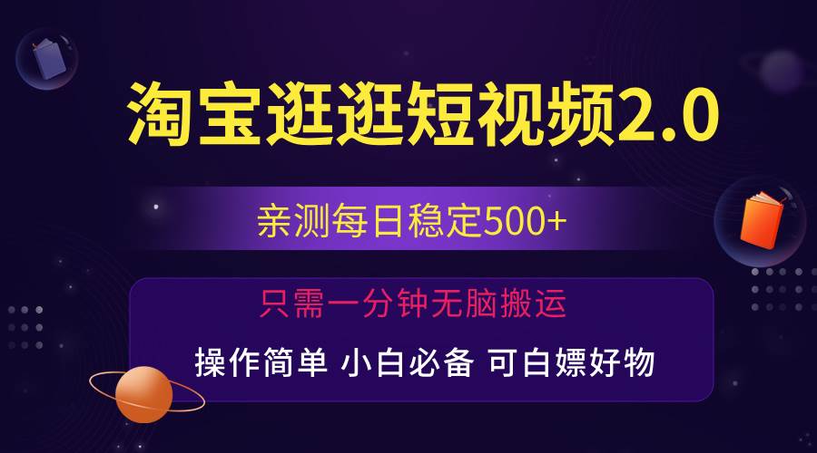 （12031期）最新淘宝逛逛短视频，日入500+，一人可三号，简单操作易上手-三石资源库