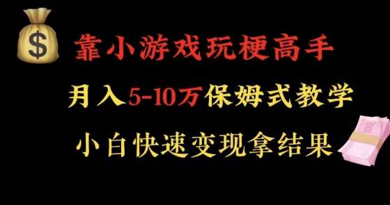 靠小游戏玩梗高手月入5-10w暴力变现快速拿结果【揭秘】-三石资源库