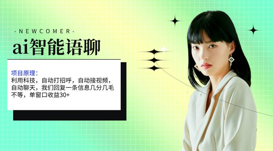 （11383期）ai智能语聊，单窗口30+单机500+，无脑干！！！-三石资源库