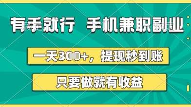 有手就行，手机兼职副业，一天3张+，提现秒到账，只要做就有收益【揭秘】-三石资源库
