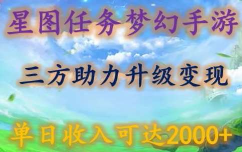 星图任务梦西手游，三方助力变现升级3.0.单日收入可达2000+【揭秘】-三石资源库