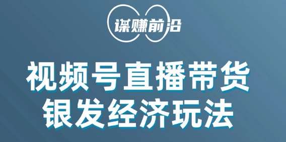 视频号带货，吸引中老年用户，单场直播销售几百单-三石资源库
