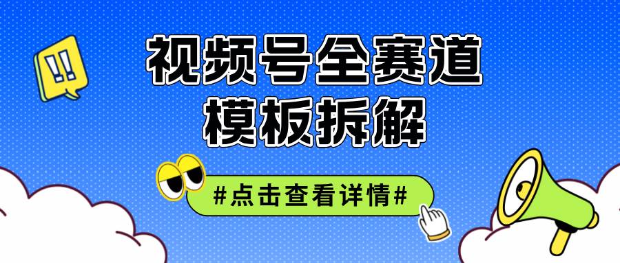 （12315期）视频号五分钟快速起号破播放-三石资源库