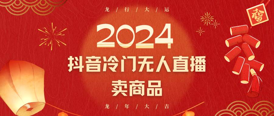 2024抖音冷门电商无人直播，流量大，转换高，日入2000+小白轻松上手-三石资源库