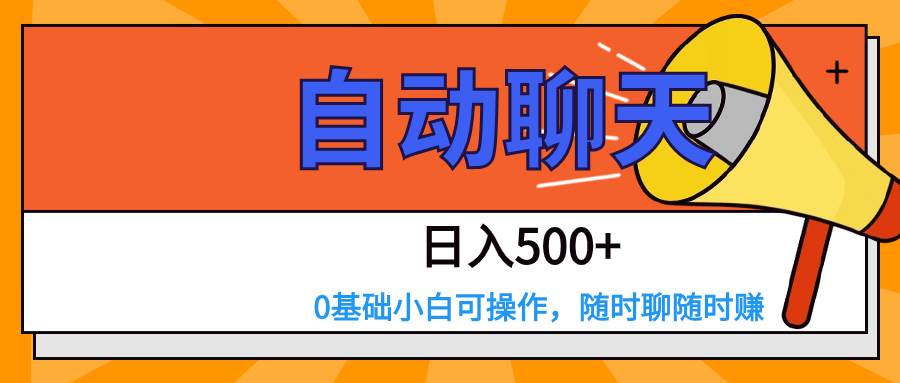 交友APP全自动聊天  日入500+，操作简单，0基础小白可做-三石淘金网