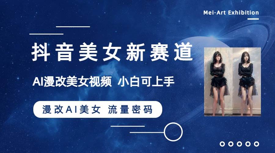 （8141期）抖音美女新赛道-漫改AI美女流量密码，5分钟制作视频，新手一周涨万粉-三石资源库