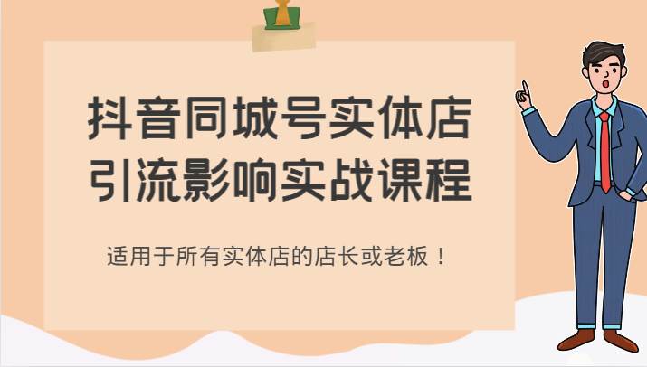 抖音同城号实体店引流影响实战课程，适用于所有实体店的店长或老板！-三石淘金网