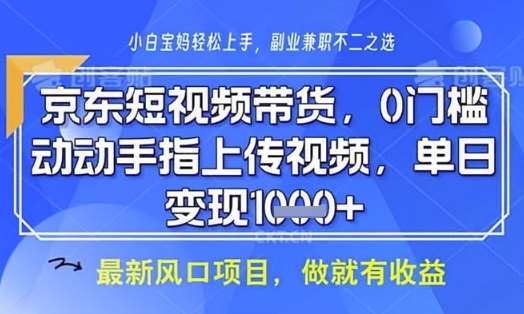 京东短视频代运营，不需要拍剪视频，不需要直播，全程喂饭，小白轻松上手，稳定月入8k【揭秘】-三石资源库