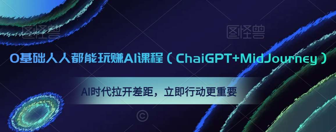 0基础人人都能玩赚AI课程（ChaiGPT+MidJourney），AI时代拉开差距，立即行动更重要-三石资源库
