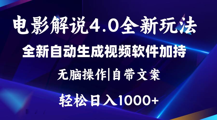 （11129期）软件自动生成电影解说4.0新玩法，纯原创视频，一天几分钟，日入2000+-三石资源库