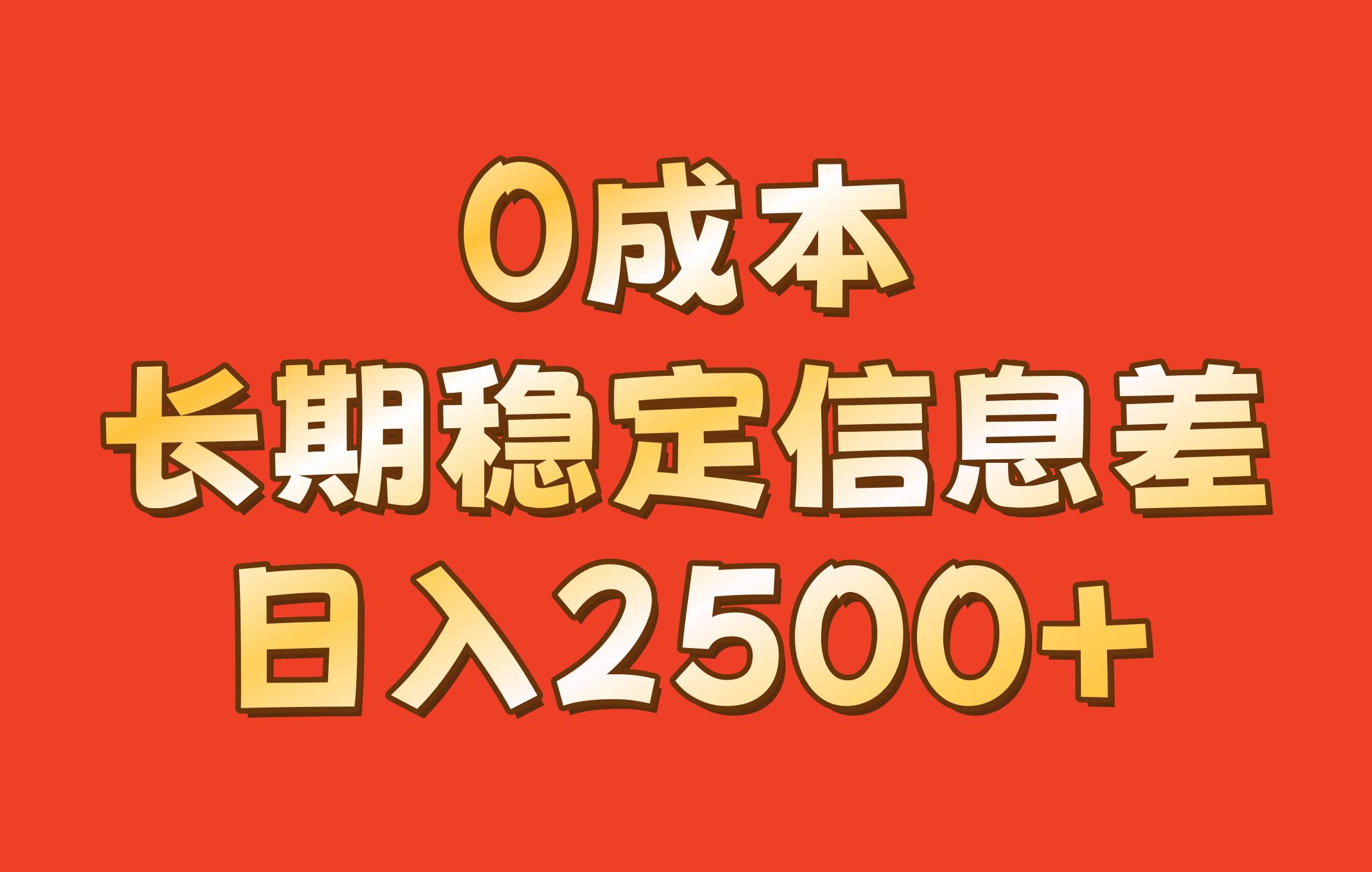 0成本，长期稳定信息差！！日入2500+-三石资源库