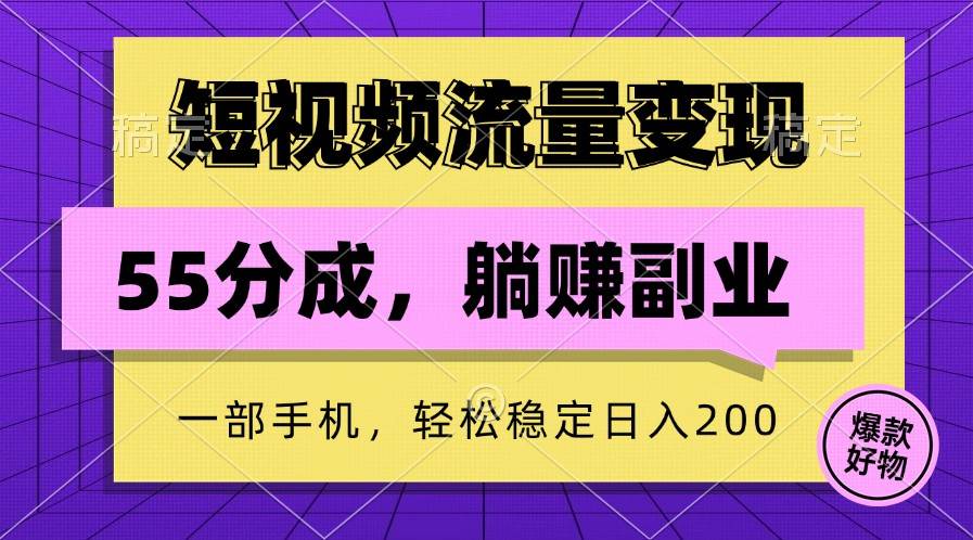 短视频流量变现，一部手机躺赚项目,轻松稳定日入200-三石淘金网