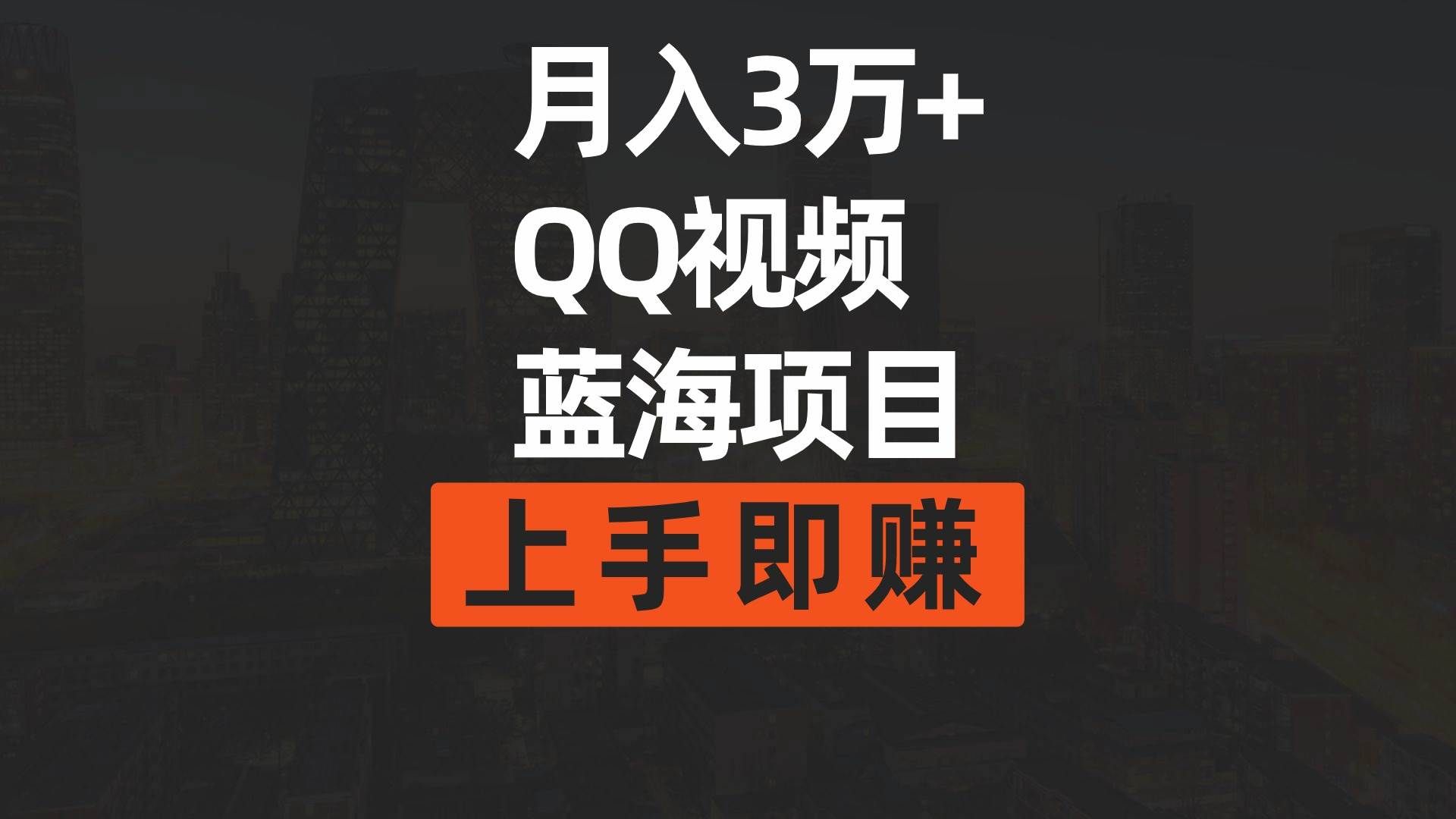 （9503期）月入3万+ 简单搬运去重QQ视频蓝海赛道  上手即赚-三石资源库