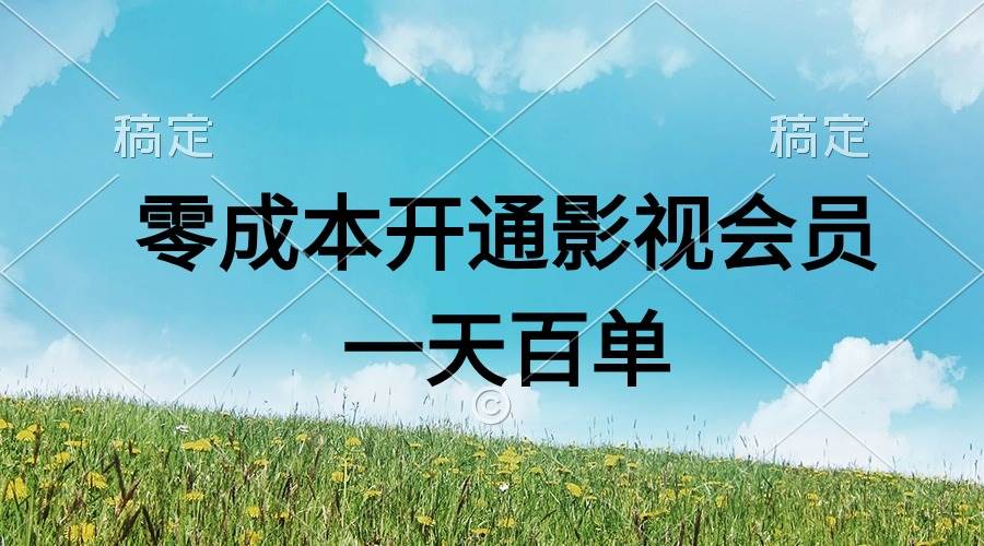 （11141期）直开影视APP会员零成本，一天卖出上百单，日产四位数-三石资源库