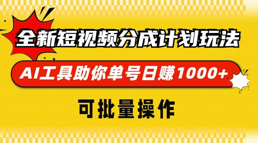 （13378期）全新短视频分成计划玩法，AI 工具助你单号日赚 1000+，可批量操作-三石资源库