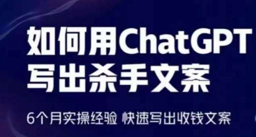 如何用ChatGPT写出杀手文案，6个月实操经验，快速写出收钱文案-三石资源库