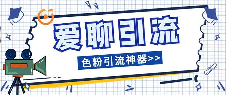 （7807期）爱聊平台色粉引流必备神器多功能高效引流，解放双手全自动引流【引流脚…-三石资源库