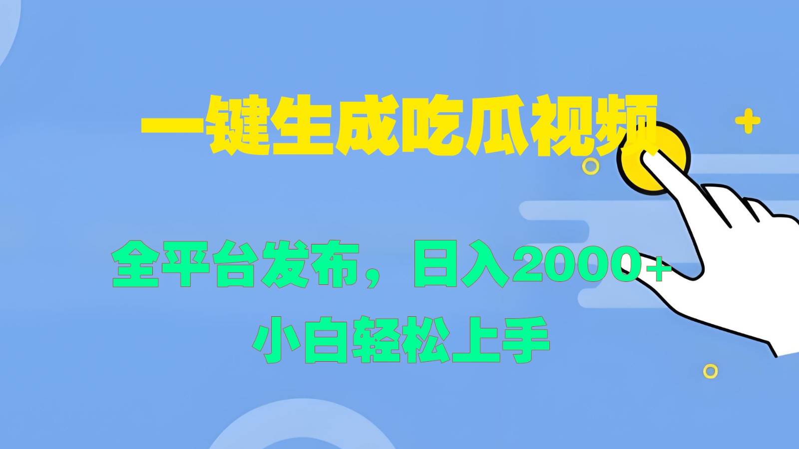 一键生成吃瓜视频，全平台发布，日入2000+ 小白轻松上手-三石资源库