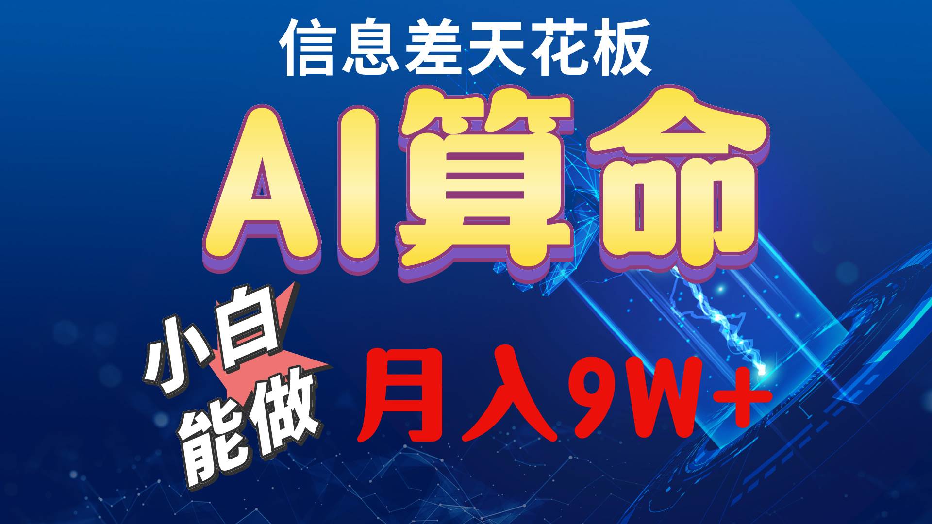 （10244期）2024AI最新玩法，小白当天上手，轻松月入5w-三石资源库