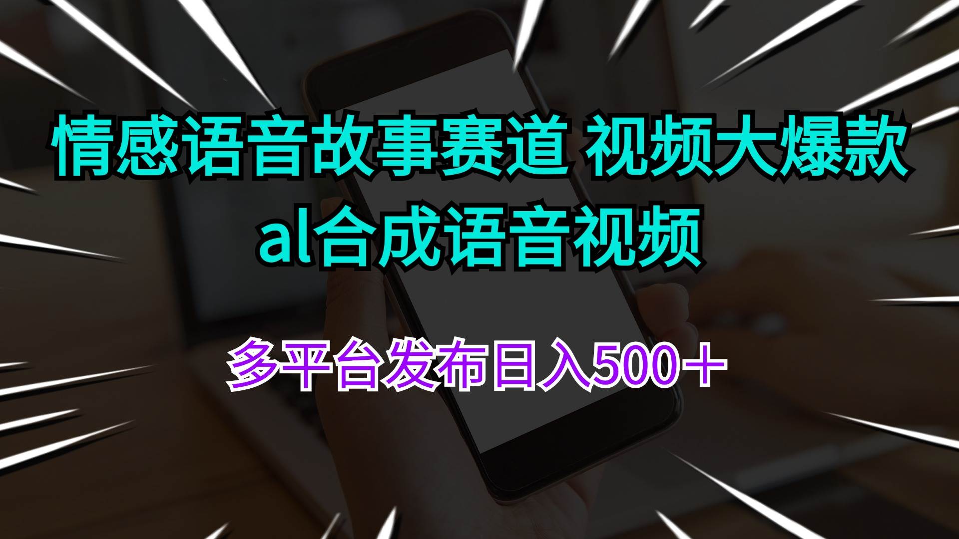 （11880期）情感语音故事赛道 视频大爆款 al合成语音视频多平台发布日入500＋-三石资源库