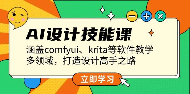 （13808期）AI设计技能课，涵盖comfyui、krita等软件教学，多领域，打造设计高手之路-三石资源库