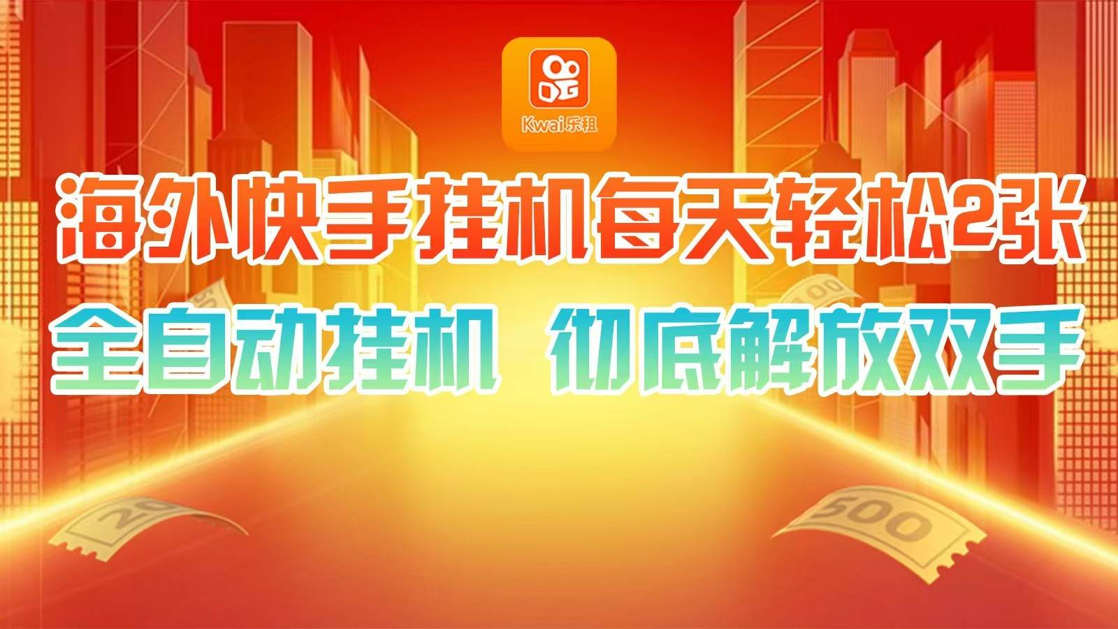 海外快手挂机，利用工具全自动看广告 ，每天轻松两三张-三石资源库