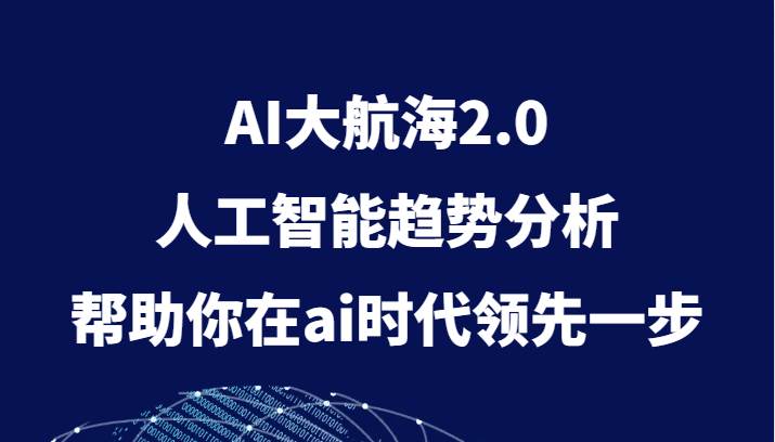 AI大航海2.0，人工智能趋势分析，帮助你在ai时代领先一步-三石资源库