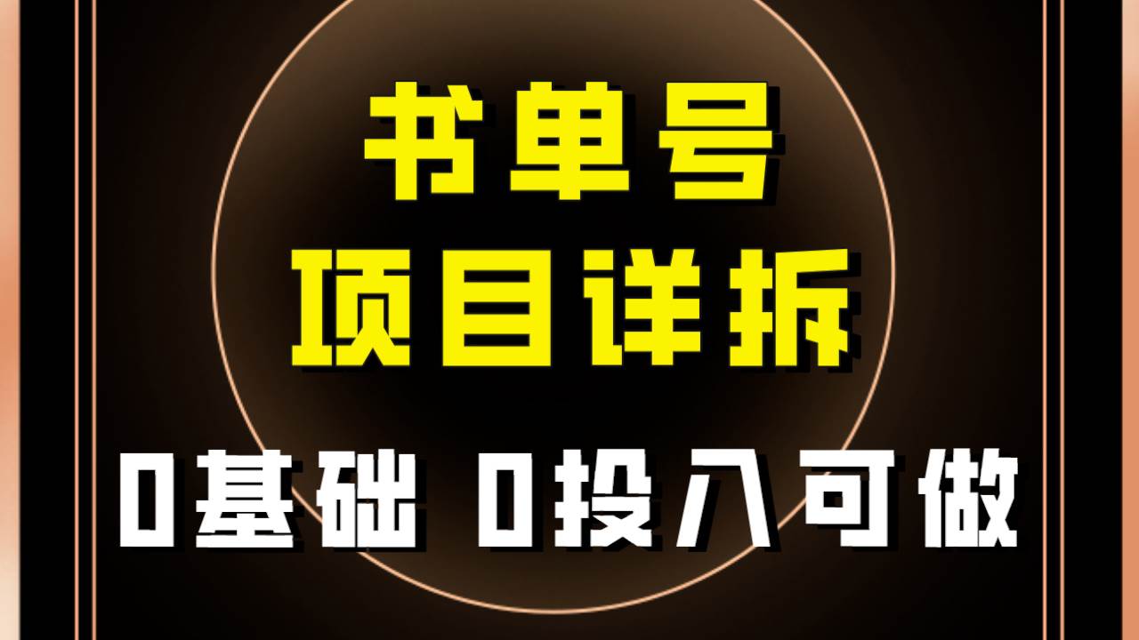 0基础0投入可做！最近爆火的书单号项目保姆级拆解！适合所有人！-三石资源库