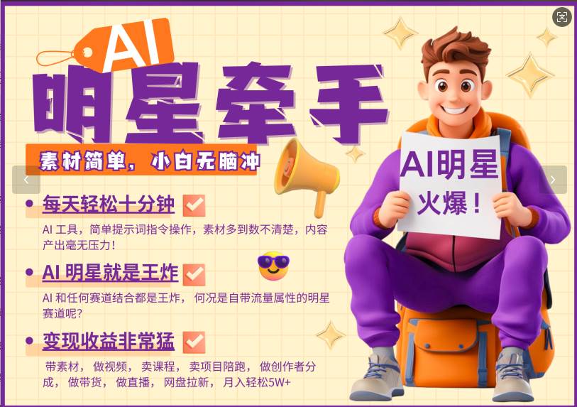 AI+明星，又一爆款密码，明星本来就够火爆，再加上AI ，就是王炸，牵小手，这个绝…-三石淘金网