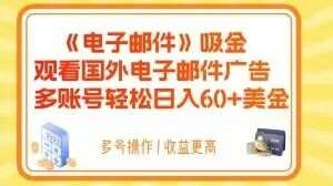 电子邮件吸金，观看国外电子邮件广告，多账号轻松日入60+美金【揭秘】-三石资源库