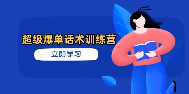 超级爆单话术训练营，掌握高效销售技巧，轻松实现订单爆发-三石资源库