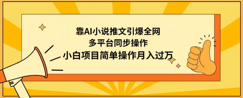靠AI小说推文引爆全网，多平台同步操作，小白项目简单操作月入过万【揭秘】-三石资源库