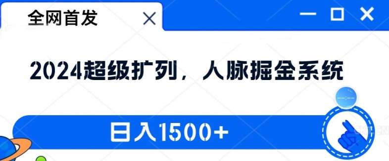 全网首发：2024超级扩列，人脉掘金系统，日入1.5k【揭秘】-三石资源库