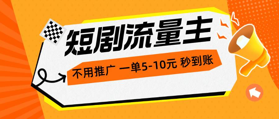 （10741期）短剧流量主，不用推广，一单1-5元，一个小时200+秒到账-三石资源库