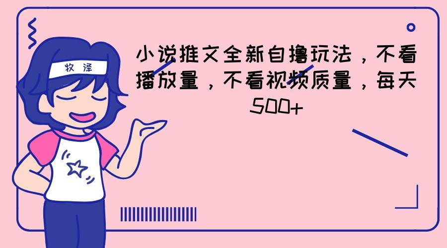 小说推文全新自撸玩法，不看播放量，不看视频质量，每天500+-三石淘金网