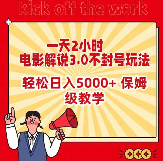 一天2小时，电影解说3.0不封号玩法，轻松日入5000+，保姆级教学【揭秘】-三石资源库