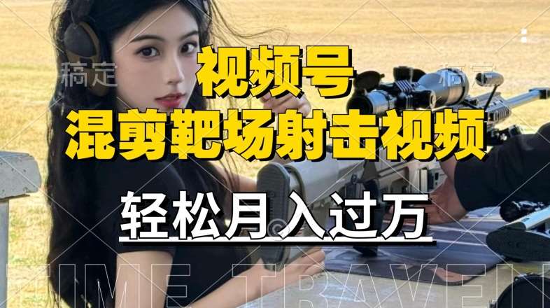 利用海外靶场射击视频，赚视频号分成收益，操作简单，适合宝妈，上班族【揭秘】-三石资源库