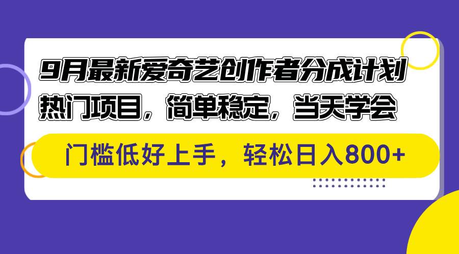 （12582期）9月最新爱奇艺创作者分成计划 热门项目，简单稳定，当天学会 门槛低好…-三石资源库