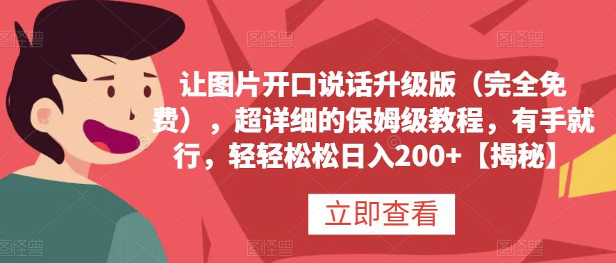 让图片开口说话升级版（完全免费），超详细的保姆级教程，有手就行，轻轻松松日入200+【揭秘】-三石淘金网