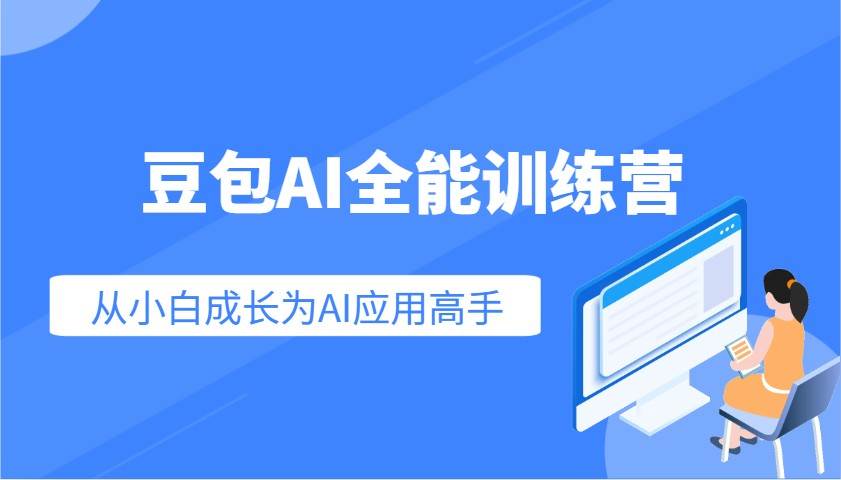 豆包AI全能训练营：快速掌握AI应用技能，从入门到精通从小白成长为AI应用高手-三石资源库