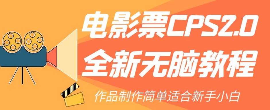 电影票CPS2.0全新无脑教程，作品制作简单适合新手小白-三石资源库