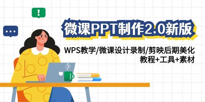 微课PPT制作2.0新版：WPS教学/微课设计录制/剪映后期美化/教程+工具+素材-三石资源库