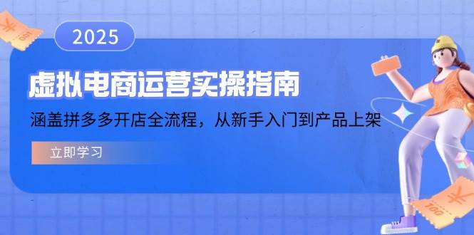 （14153期）虚拟电商运营实操指南，涵盖拼多多开店全流程，从新手入门到产品上架-三石资源库