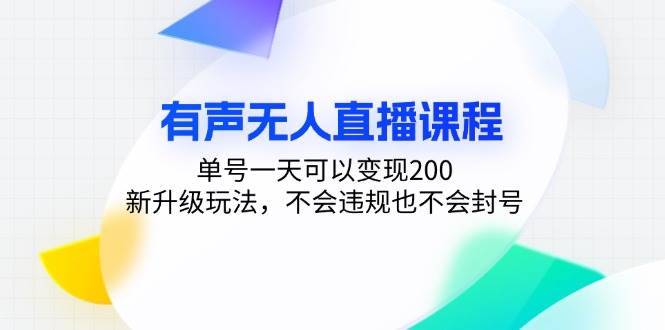 （13287期）有声无人直播课程，单号一天可以变现200，新升级玩法，不会违规也不会封号-三石资源库