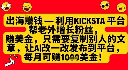 利用kicksta平台帮老外涨粉挣美金,每月收益1000美刀-三石资源库