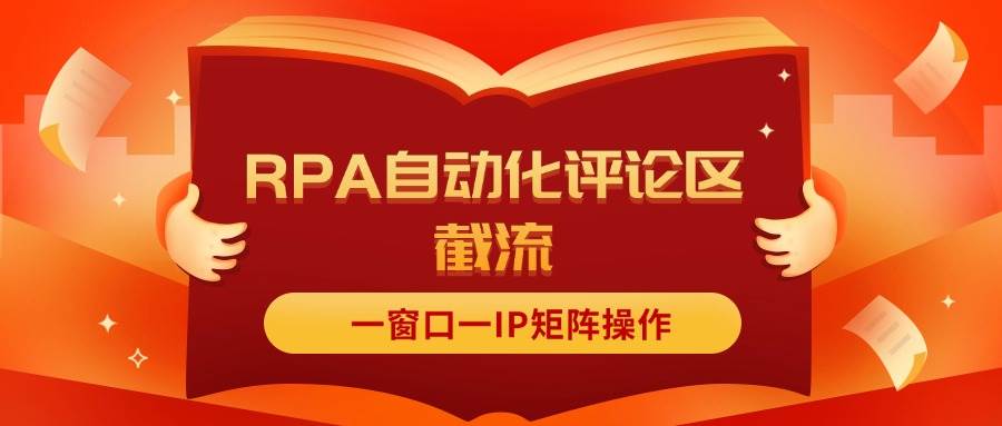 （11724期）抖音红薯RPA自动化评论区截流，一窗口一IP矩阵操作-三石资源库
