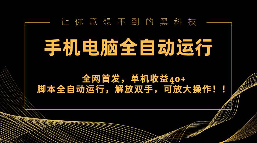 （8535期）全网首发新平台，手机电脑全自动运行，单机收益40+解放双手，可放大操作！-三石资源库